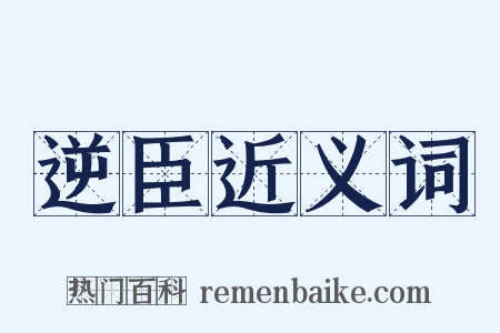 逆臣近义词是什么意思的图片